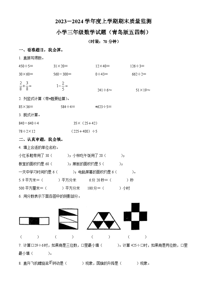 2023-2024学年山东省泰安市肥城市青岛版（五年制）三年级上册期末考试数学试卷（原卷版+解析版）01
