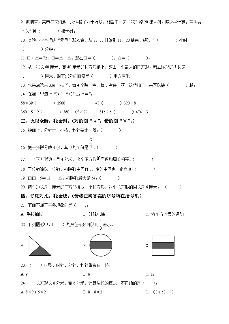 2023-2024学年山东省泰安市肥城市青岛版（五年制）三年级上册期末考试数学试卷（原卷版+解析版）02