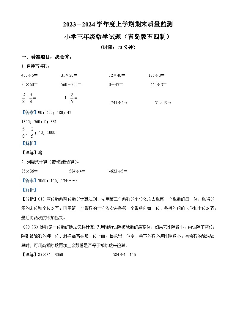 2023-2024学年山东省泰安市肥城市青岛版（五年制）三年级上册期末考试数学试卷（原卷版+解析版）01