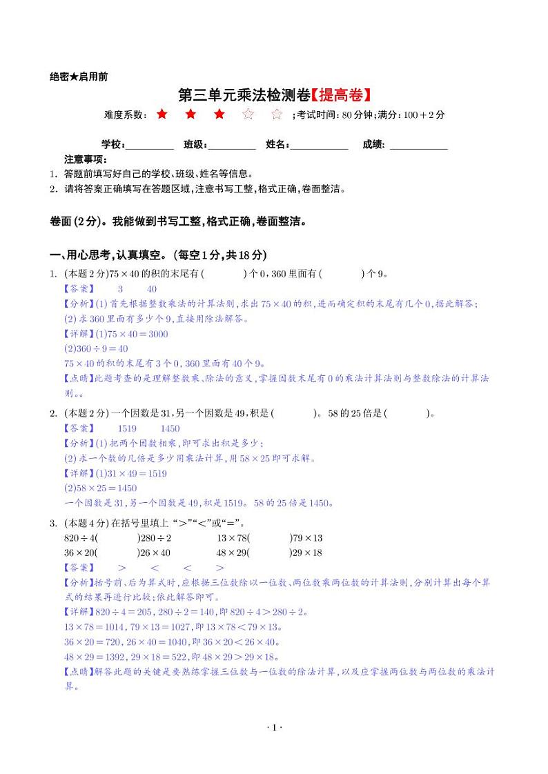 第三单元乘法检测卷（提高卷）--2024年三年级数学下册 北师大版01