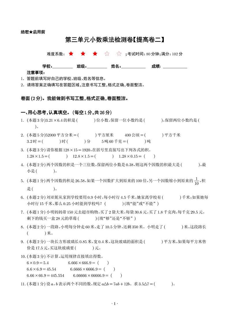 【原卷】第三单元小数乘法检测卷（提高卷二）--2024年四年级数学下册 北师大版第1页