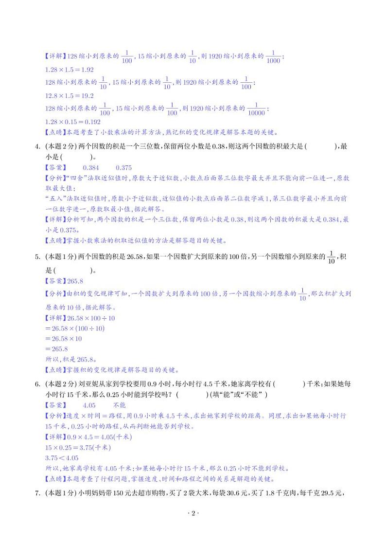 【解析】第三单元小数乘法检测卷（提高卷二）--2024年四年级数学下册 北师大版第2页