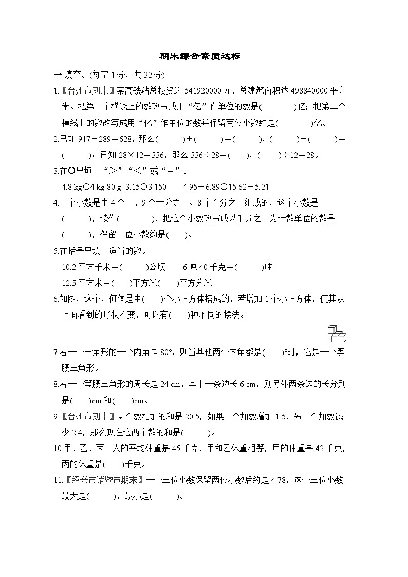 人教版四年级数学下册 期末检测卷第1页