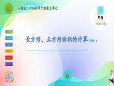 人教版三年级下册数学第五单元《长方形、正方形的面积计算（例4）》课件