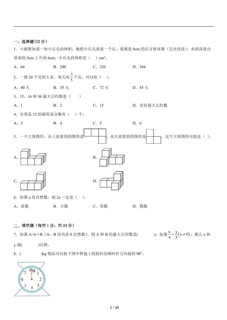 四川省北师大版数学五年级下册数学期末水平考试试卷（含详细解析）01
