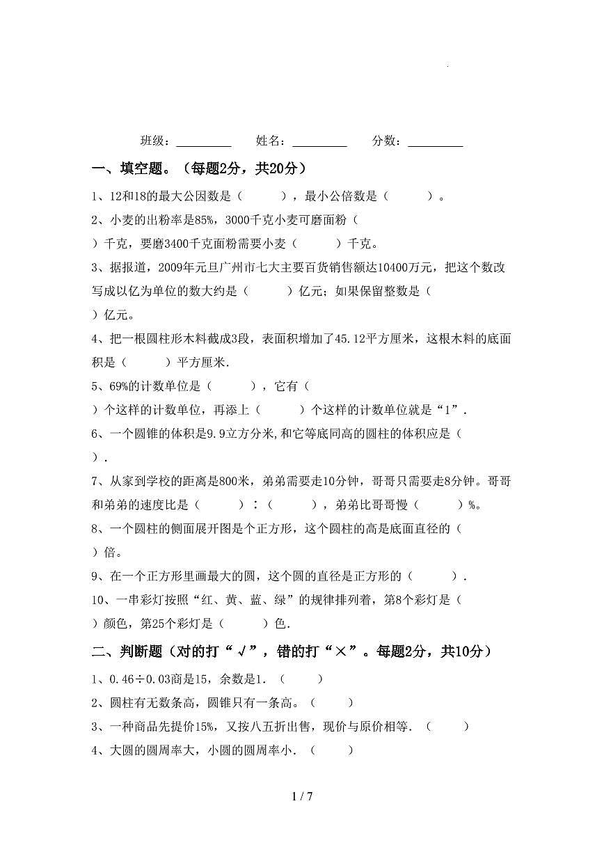 江苏省苏州市苏教版数学六年级下册期末考试试卷（含详细解析）第1页
