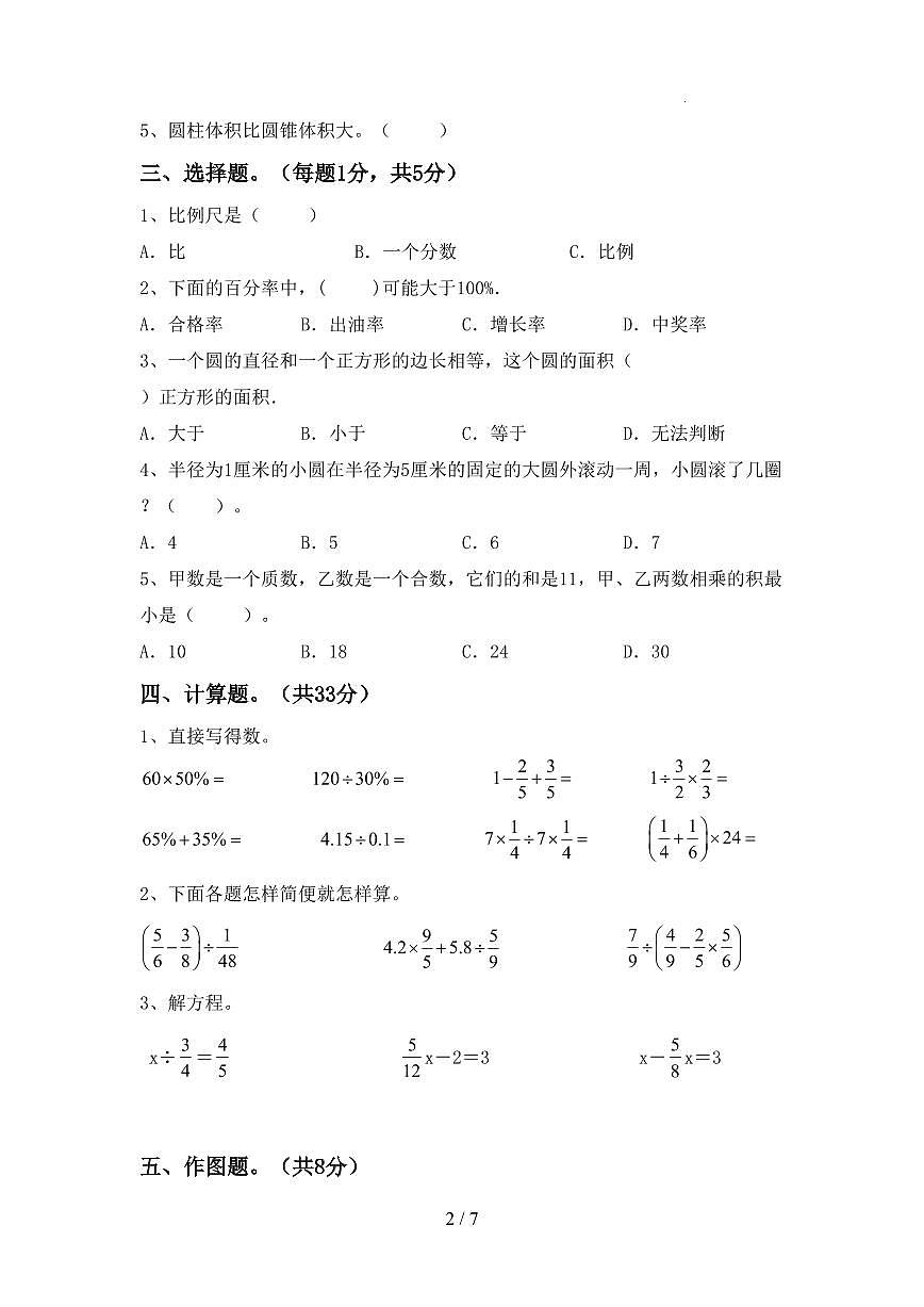 江苏省苏州市苏教版数学六年级下册期末考试试卷（含详细解析）第2页
