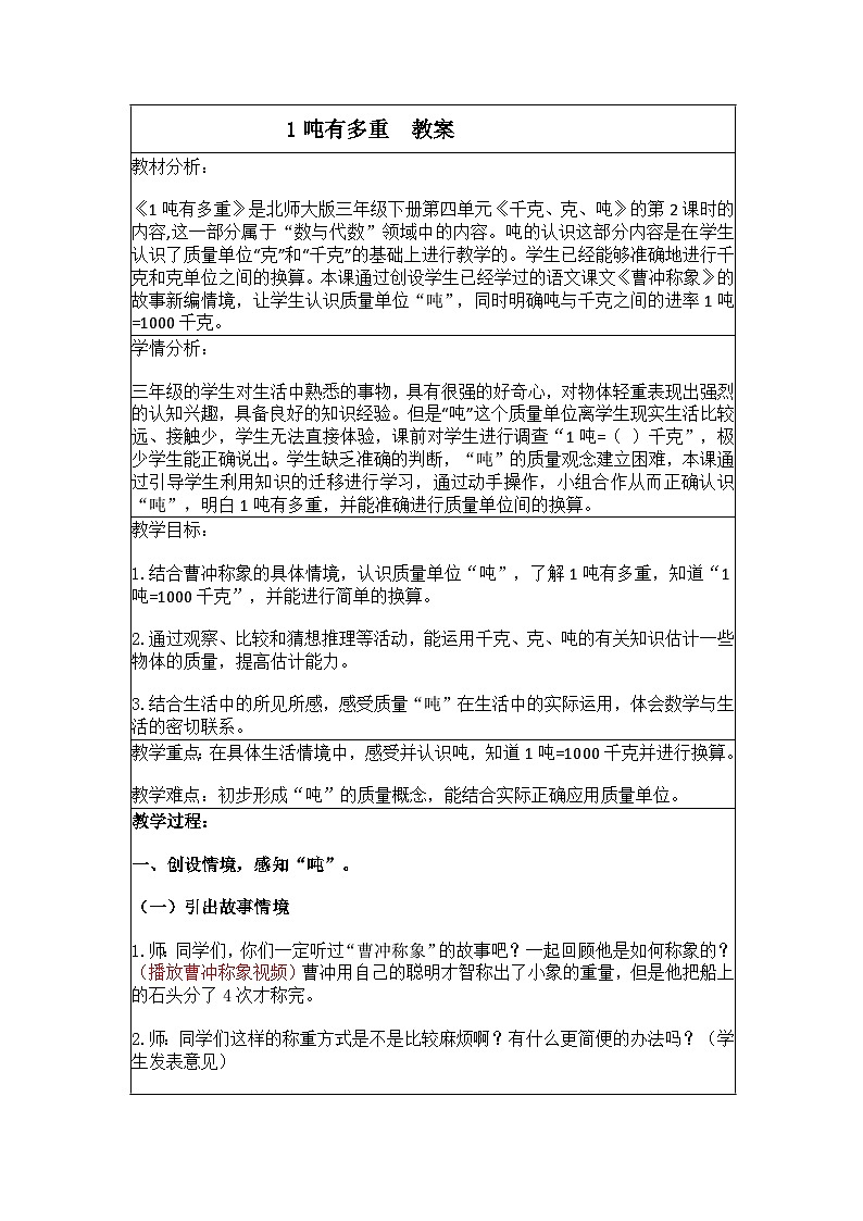 1吨有多重  教案 小学数学北师大版三年级下册第1页