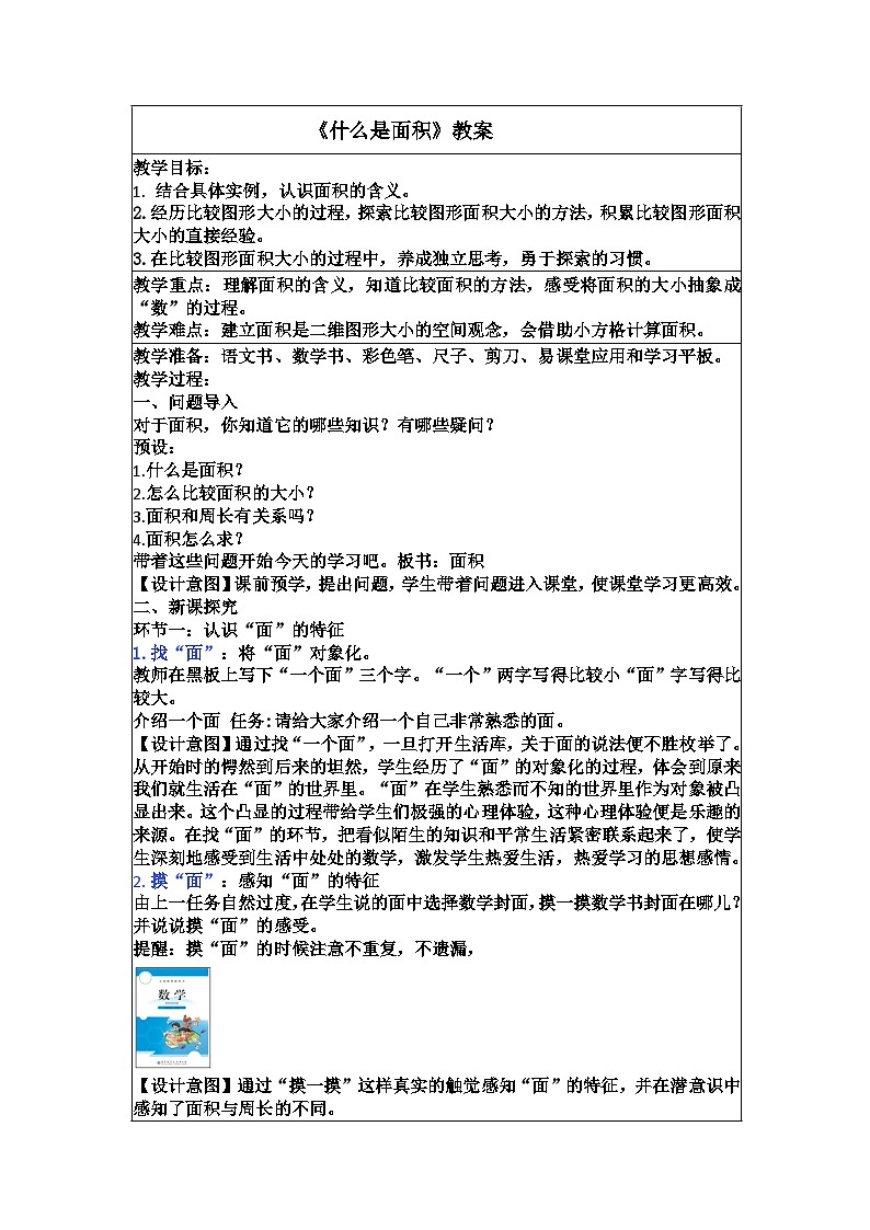 《什么是面积》教案 小学数学北师大版三年级下册第1页
