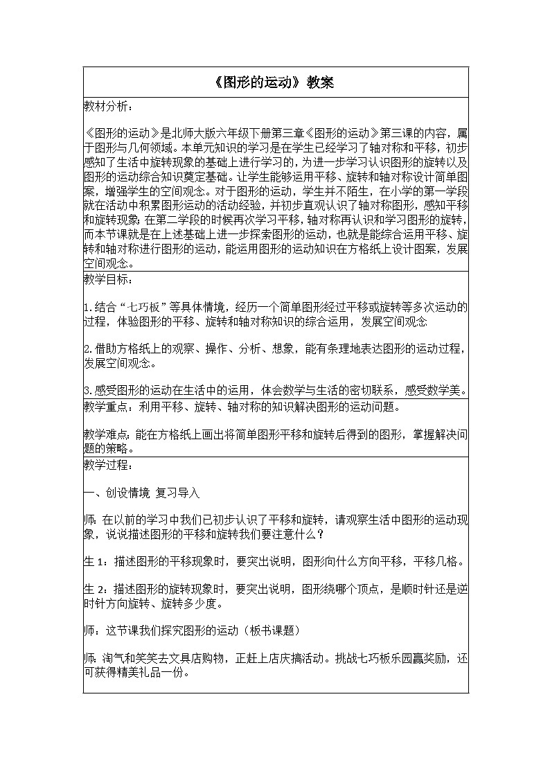 《图形的运动》教案 小学数学北师大版六年级下册01