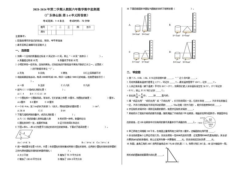 2023-2024年第二学期人教版六年数学期中监测题 （广东佛山版-第1-4单元附答案）01