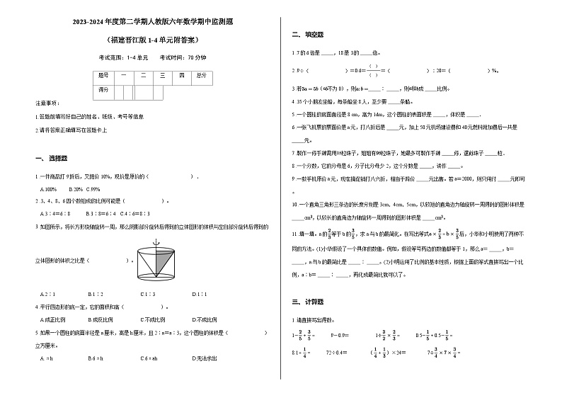 2023-2024年度第二学期人教版六年数学期中监测题 （福建晋江版 1-4单元附答案）第1页