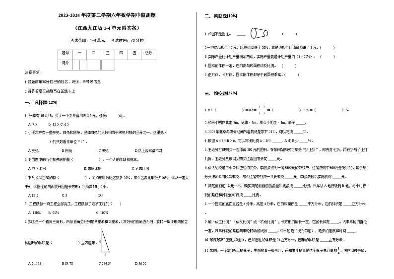 2023-2024年度第二学期六年数学期中监测题 （江西九江版1-4单元附答案）第1页
