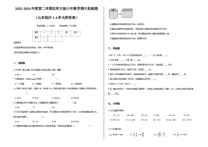 2023-2024年度第二学期北师大版六年数学期中监测题 （山东临沂1-4单元附答案）第1页