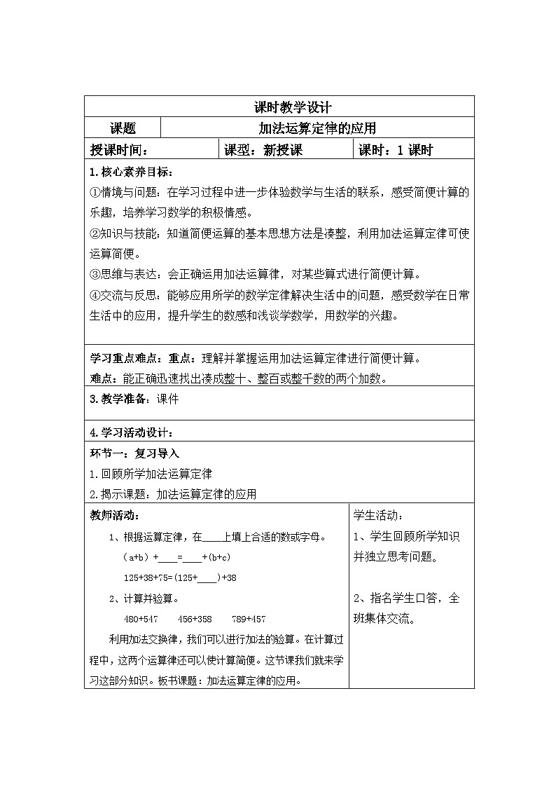 四年级数学下册新课标核心素养教案   第三单元第3课时加法运算定律的应用第1页