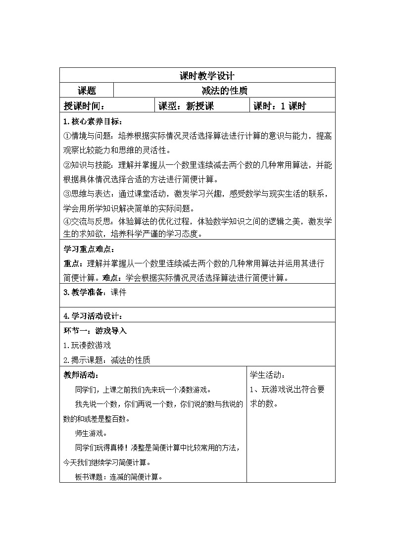 四年级数学下册新课标核心素养教案   第三单元第4课时减法的性质01