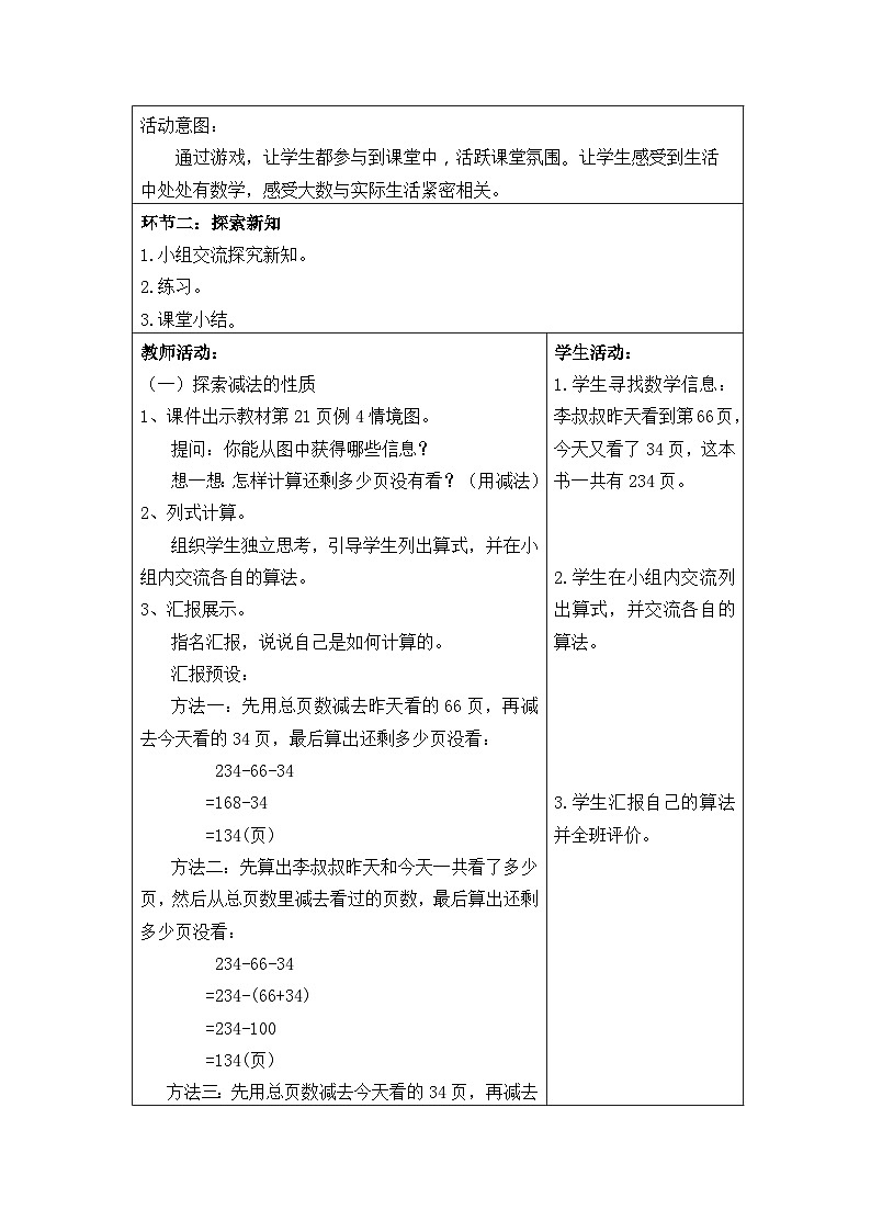 四年级数学下册新课标核心素养教案   第三单元第4课时减法的性质02