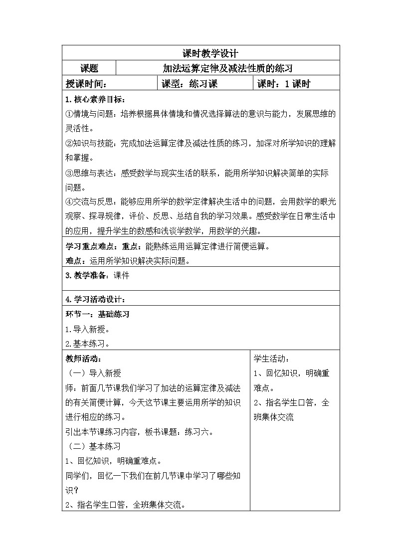 四年级数学下册新课标核心素养教案   第三单元第5课时加法运算定律及减法性质的练习第1页