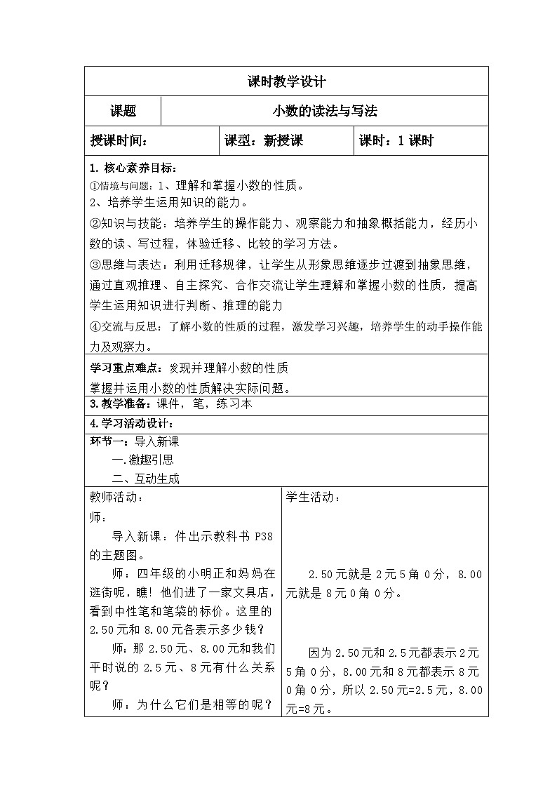 四年级数学下册新课标核心素养教案    22.小数的性质第1页