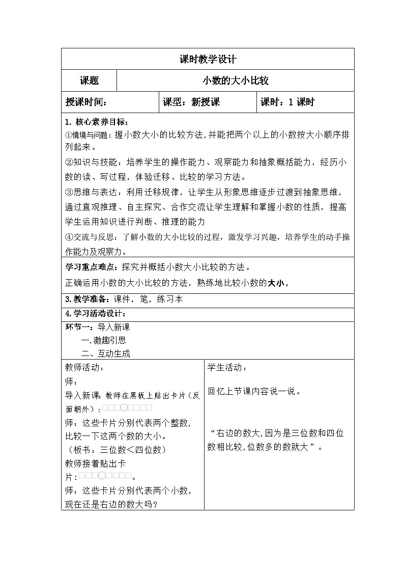 四年级数学下册新课标核心素养教案    23.小数的大小比较01