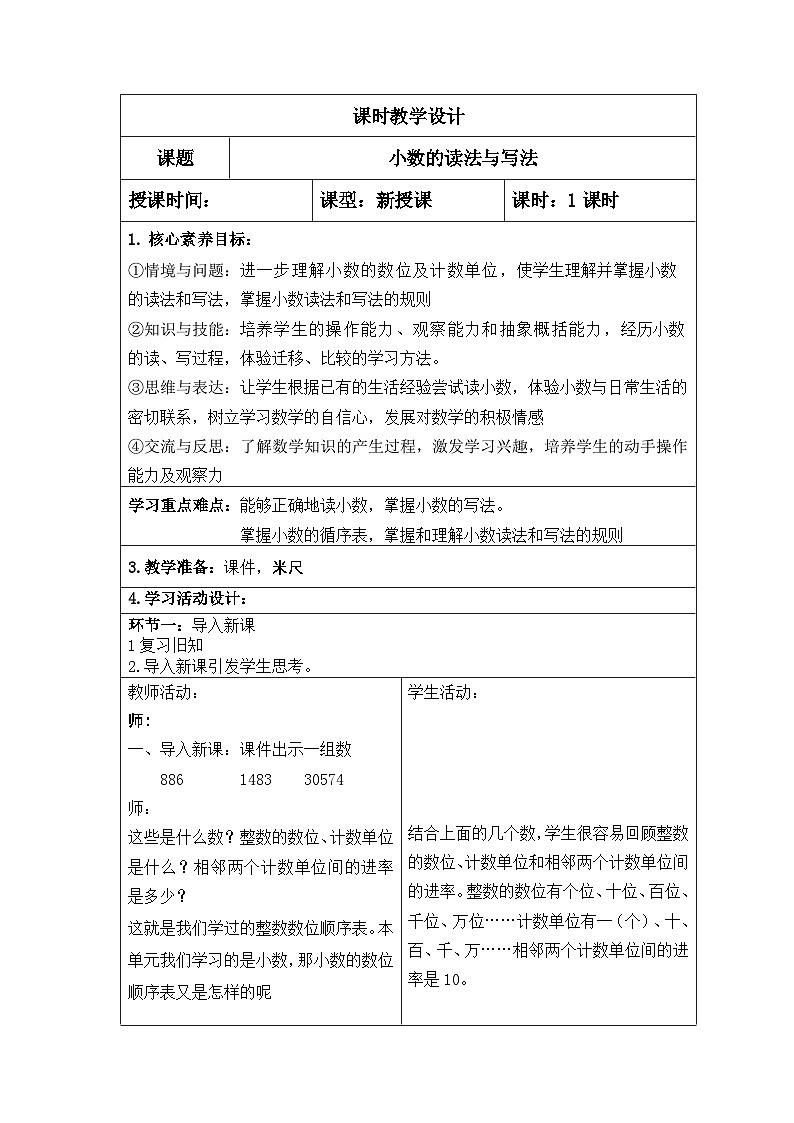 四年级数学下册新课标核心素养教案   21.小数的读法与写法第1页