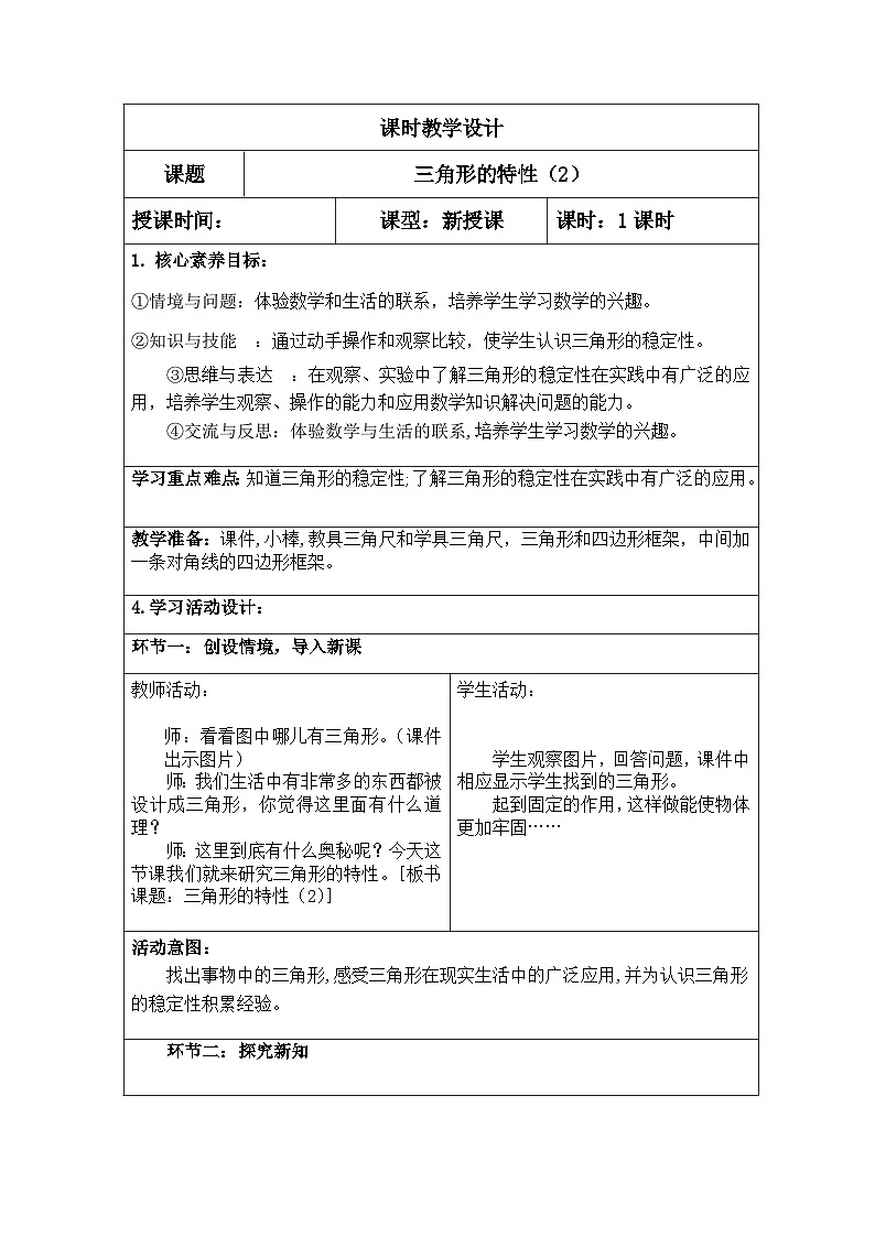 四年级数学下册新课标核心素养教案   35三角形的特性（2）第1页