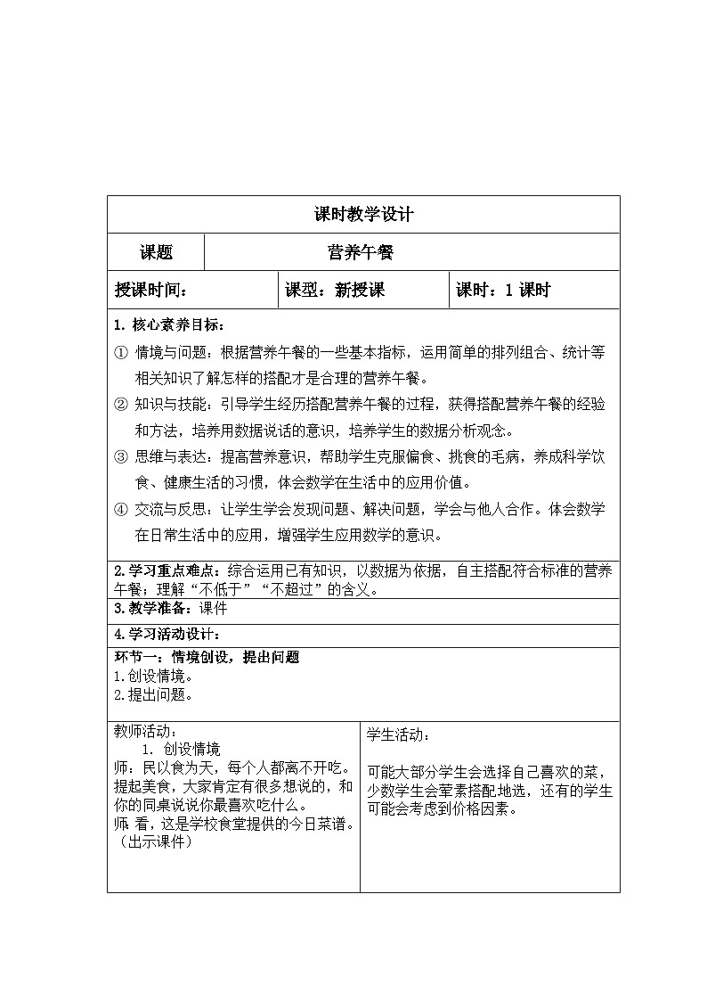 四年级数学下册新课标核心素养教案   5营养午餐第1页