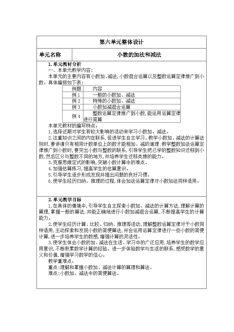 四年级数学下册新课标核心素养教案   第6单元概述01