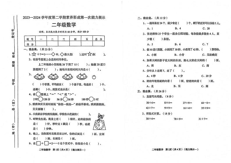 山西省临汾市尧都区2023-2024学年二年级下学期3月月考数学试题第1页