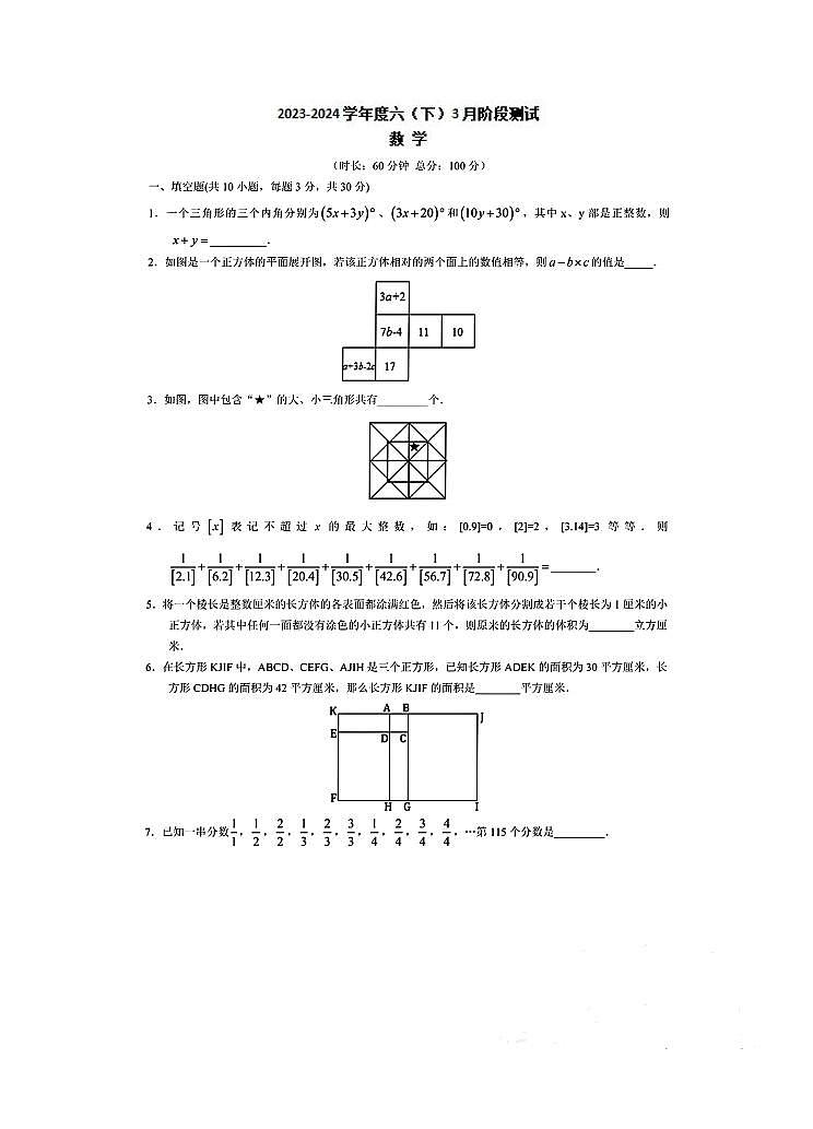 重庆市大渡口区部分学校2023-2024学年度六年级下学期3月阶段测试数学试题第1页