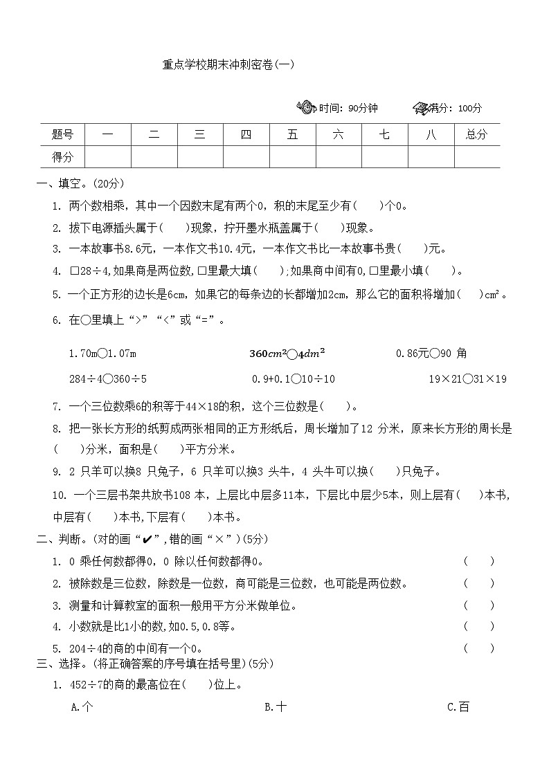 +重点学校期末冲刺密卷(一)（试题）-2023-2024学年三年级下册数学西师大版第1页