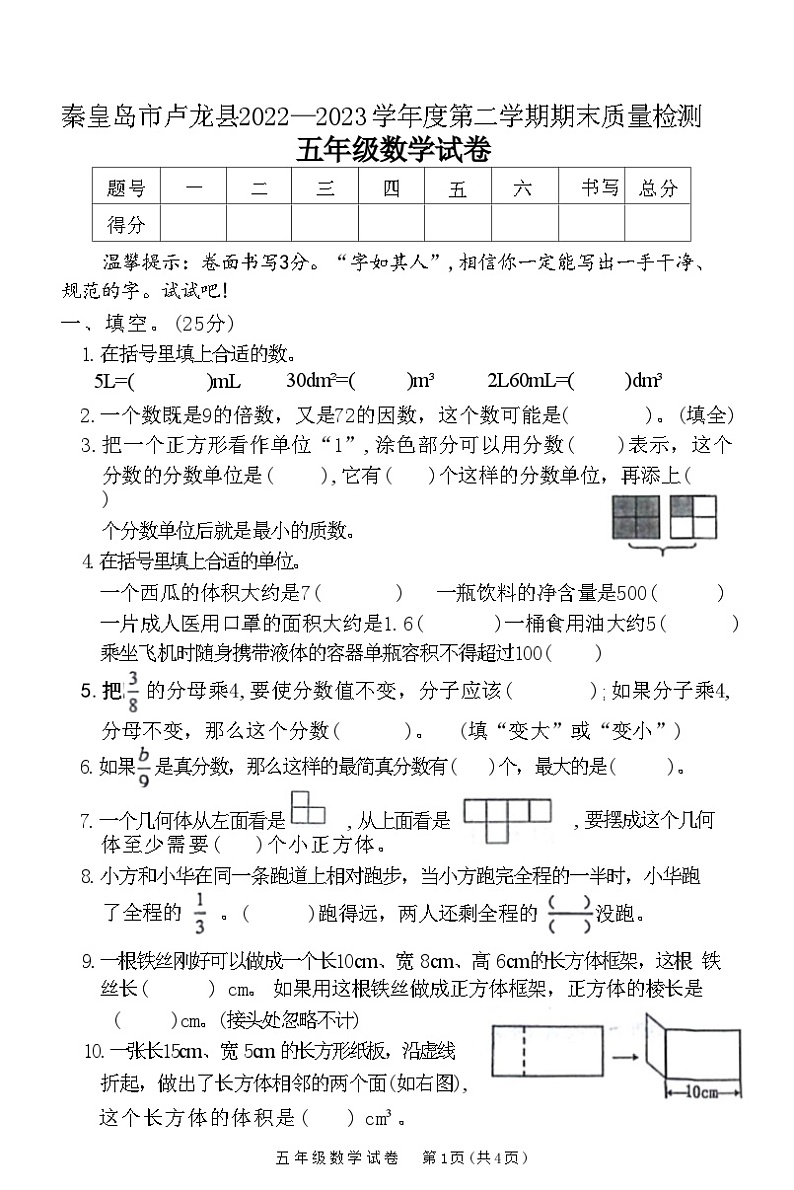 河北省秦皇岛市卢龙县2022-2023学年五年级下学期期末质量检测数学试卷第1页