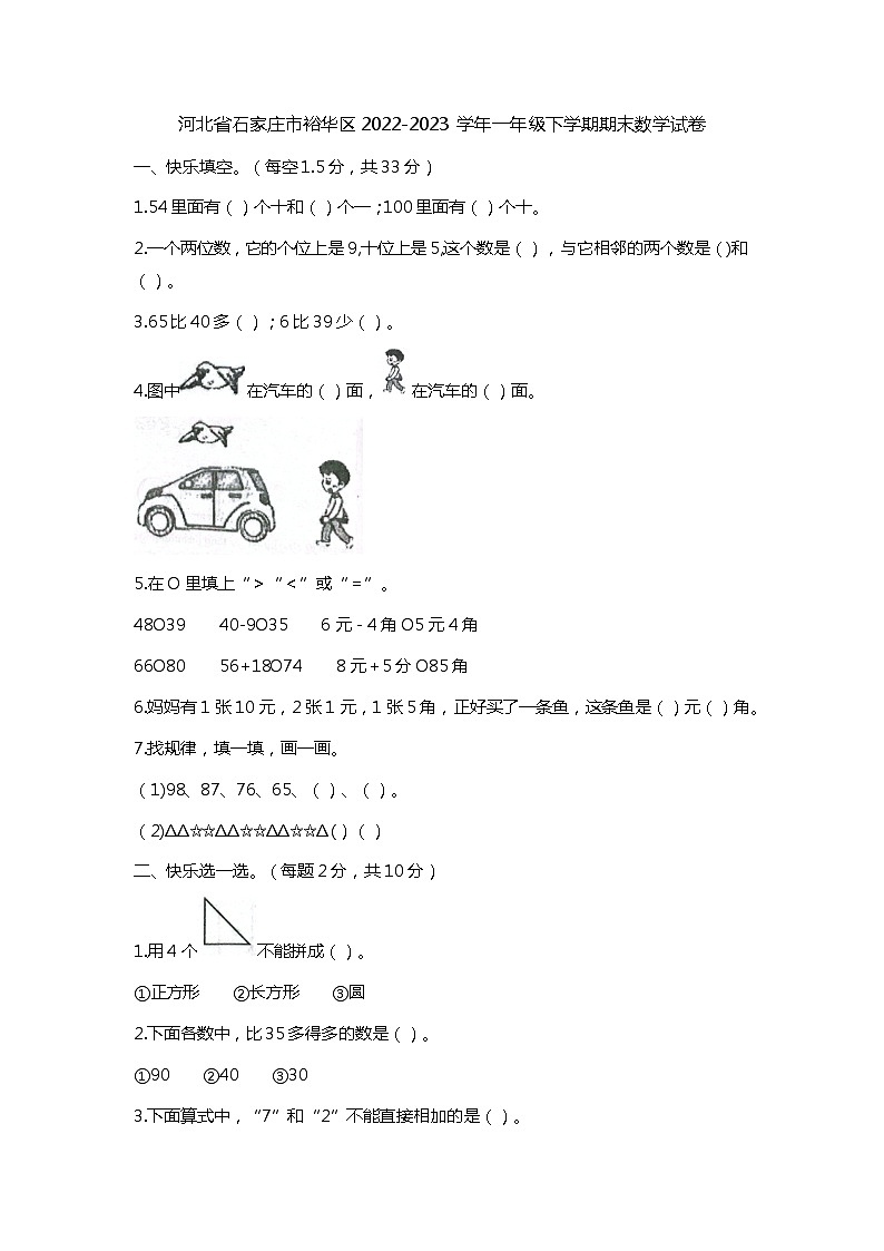 河北省石家庄市裕华区2022-2023学年一年级下学期期末数学试卷第1页