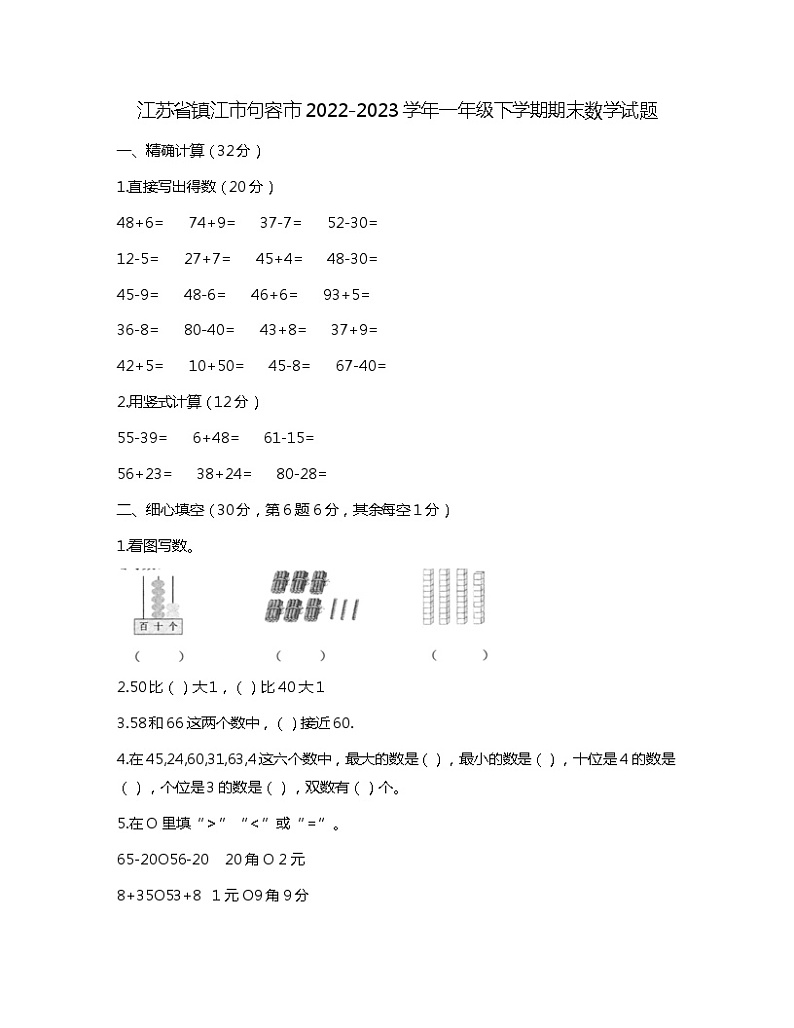 江苏省镇江市句容市2022-2023学年一年级下学期期末数学试题第1页