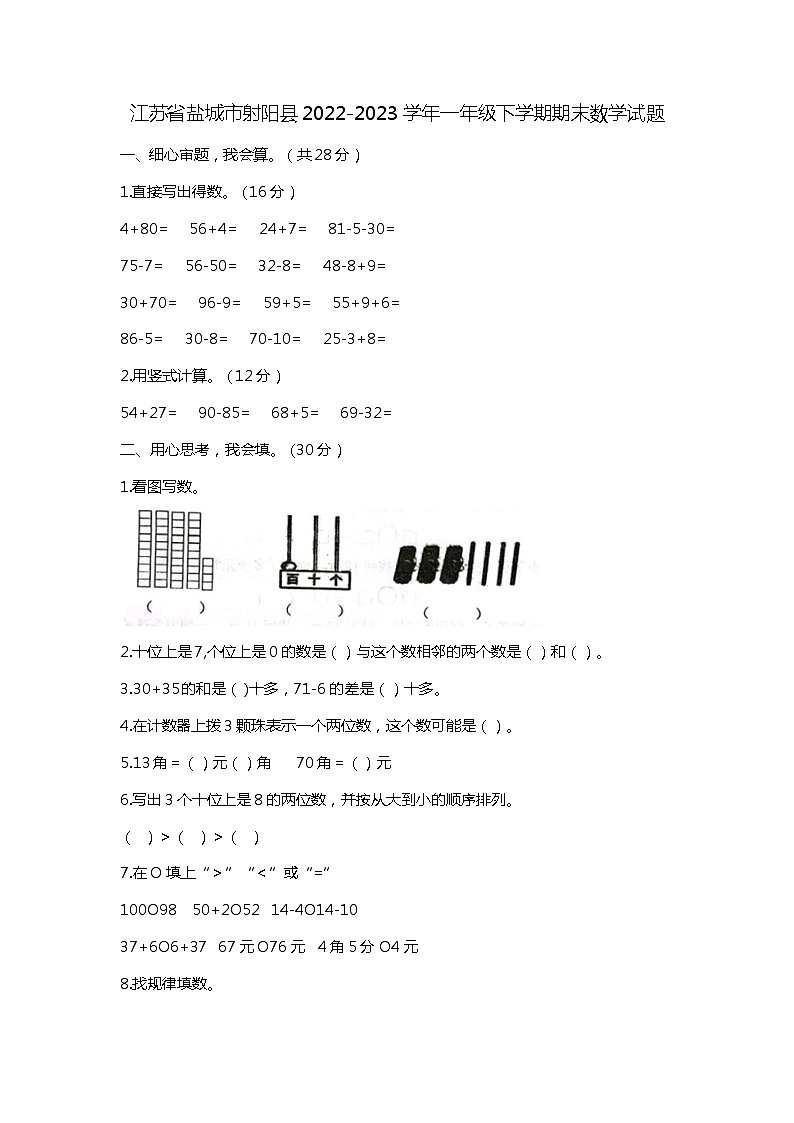 江苏省盐城市射阳县2022-2023学年一年级下学期期末数学试题第1页