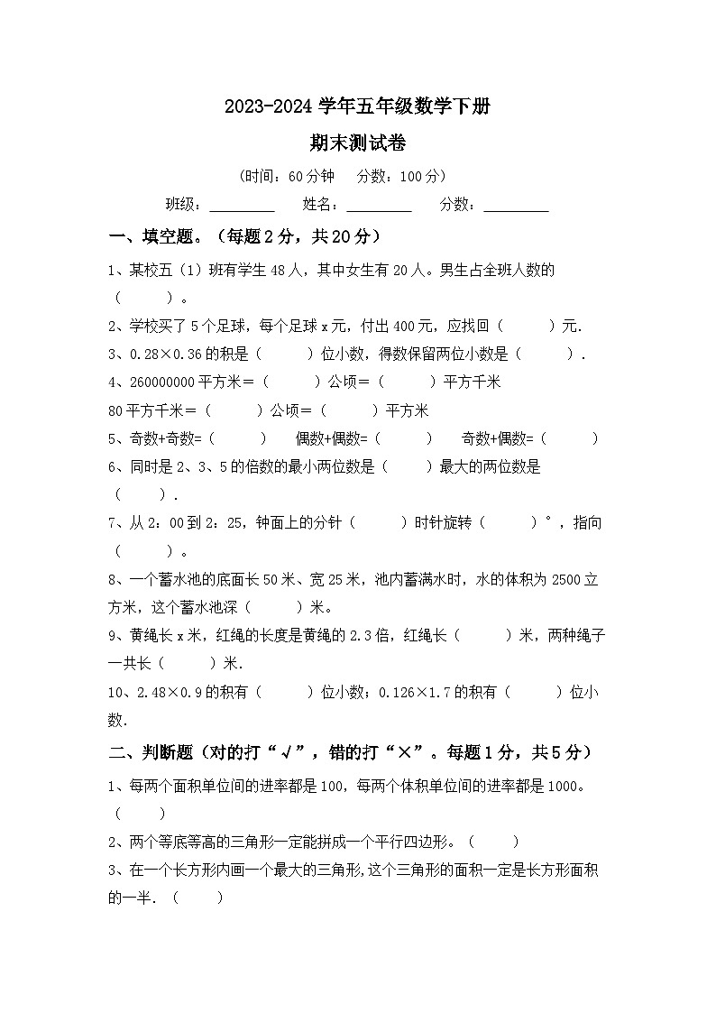 期末测试卷（试题）-2023-2024学年五年级下册人教版数学第1页