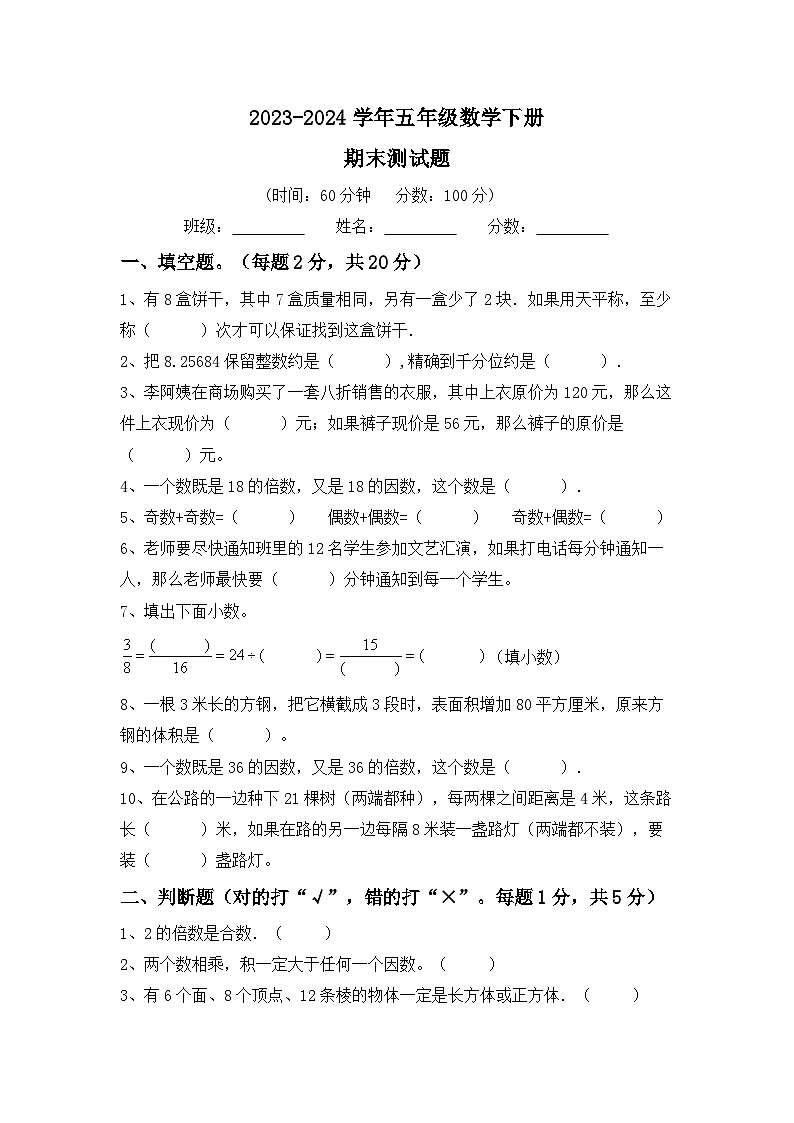 期末测试题（试题）2023-2024学年五年级下册数学人教版第1页