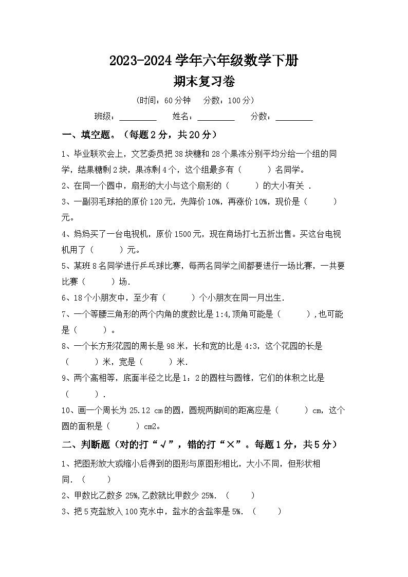 期末综合复习(试题)-2023-2024学年六年级下册数学冀教版第1页