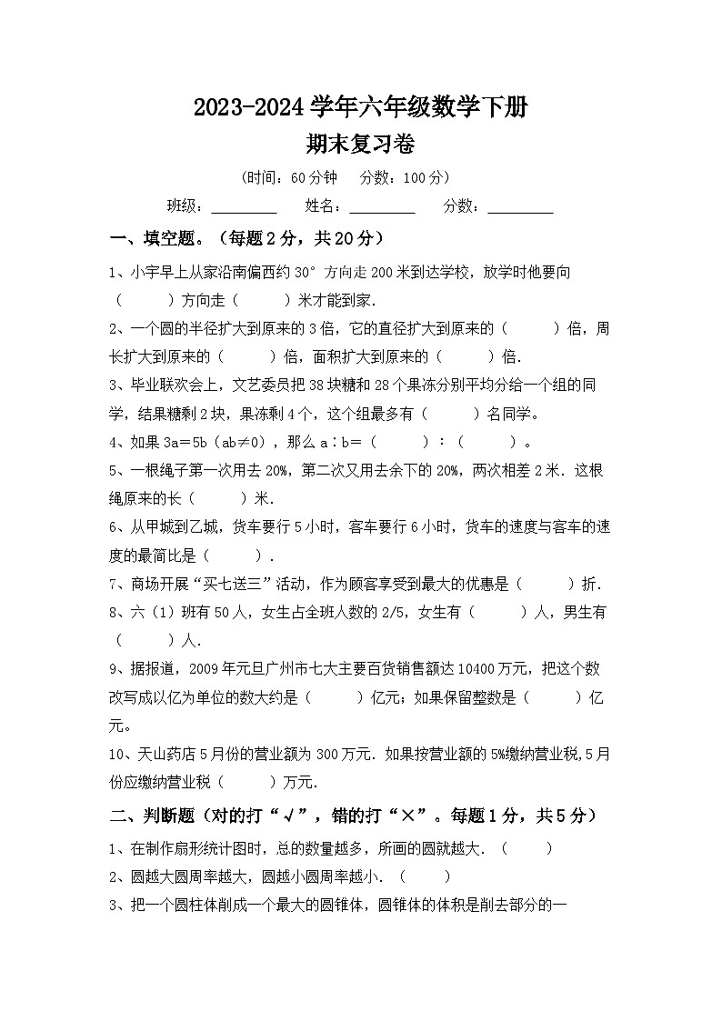 期末综合练习卷(试题)-2023-2024学年六年级下册数学冀教版01