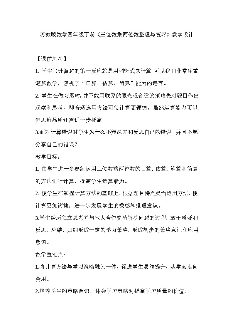苏教版数学四年级下册《三位数乘两位数整理与复习》教学设计01