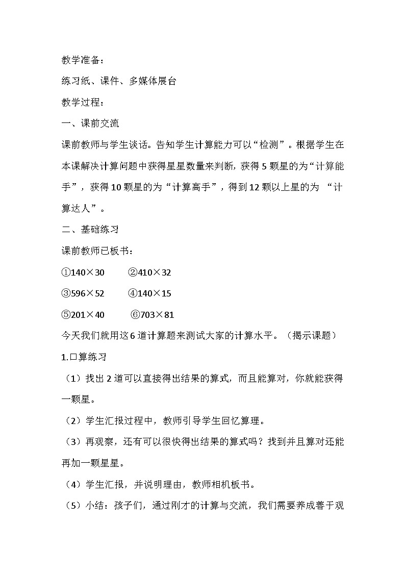 苏教版数学四年级下册《三位数乘两位数整理与复习》教学设计02