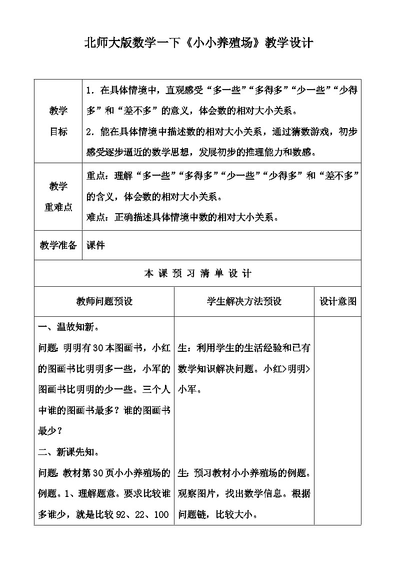 北师大版数学一下《小小养殖场》教学设计第1页