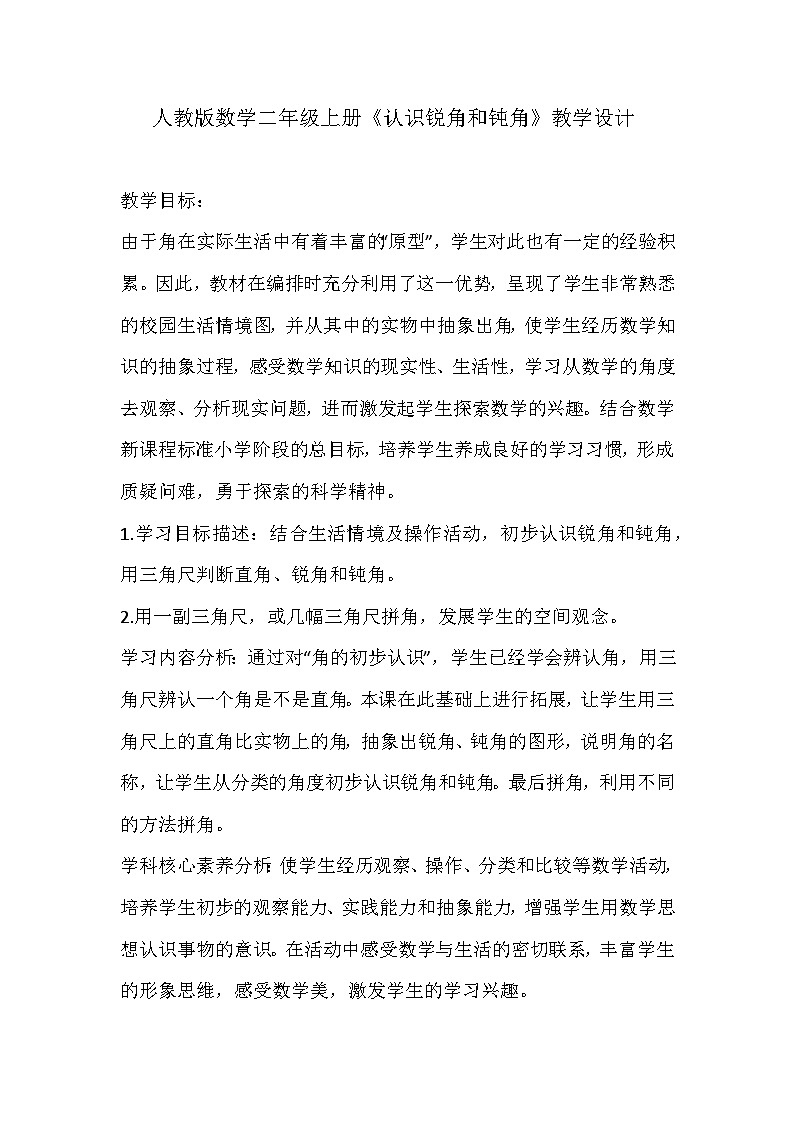 人教版数学二年级上册《认识锐角和钝角》教学设计第1页
