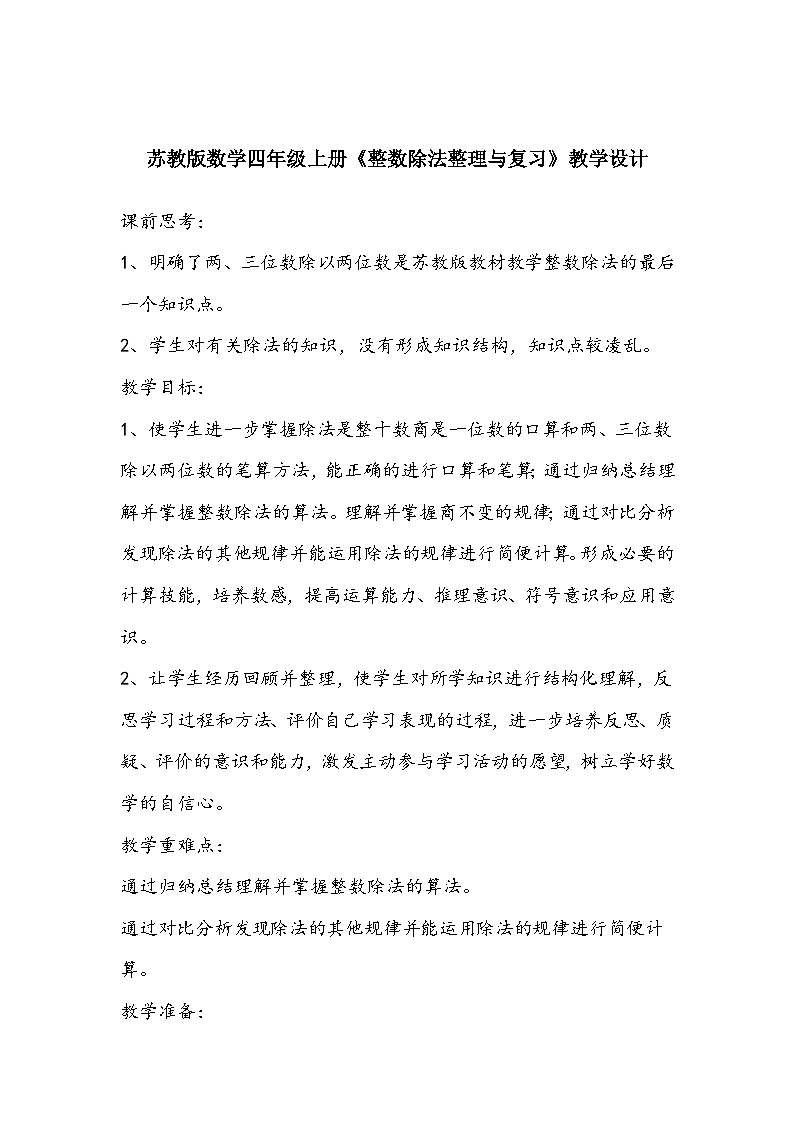 苏教版数学四年级上册九《整数除法整理与复习》教学设计01