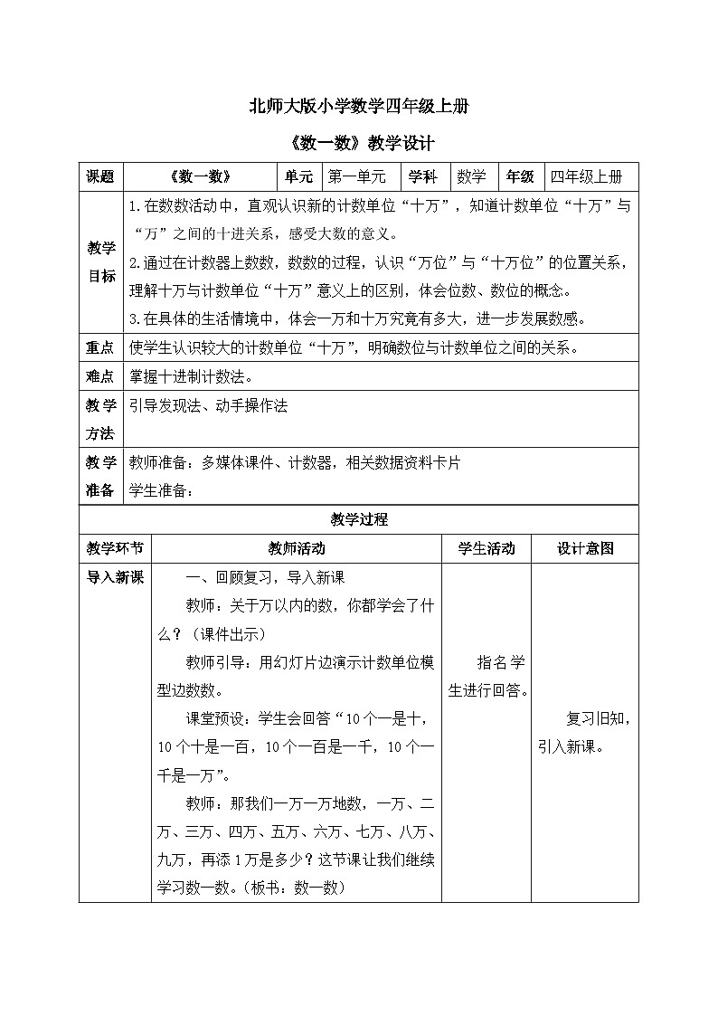北师大版小学数学四上第一单元第1课时《数一数》教案第1页