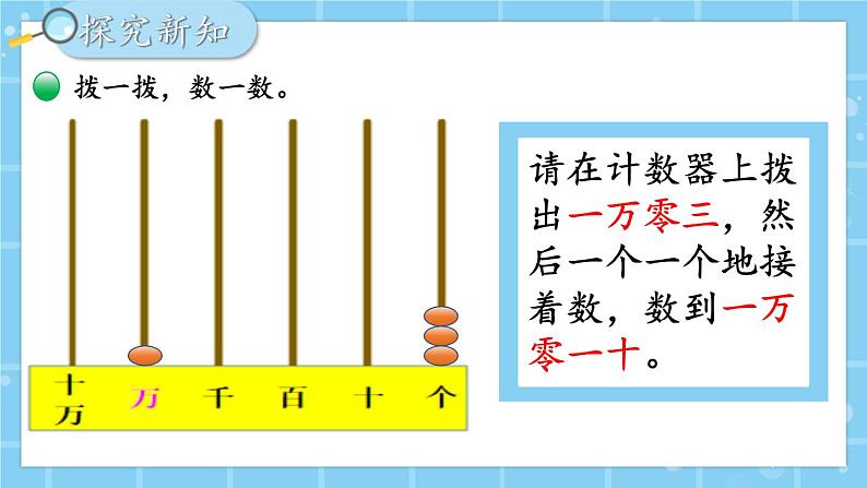 北师大版小学数学四上第一单元第1课时《数一数》课件第7页