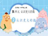 北师大版小学数学四上第一单元第二课时《认识更大的数》课件+教案