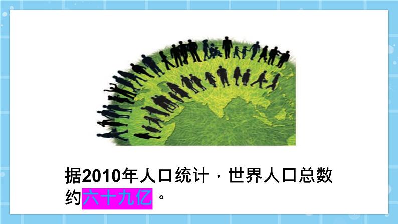 北师大版小学数学四上第一单元第二课时《认识更大的数》课件+教案07