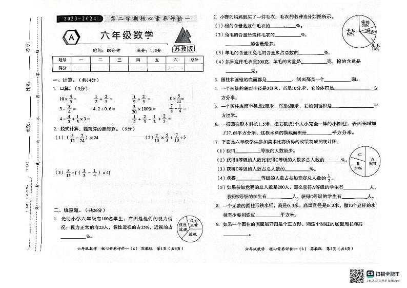 山西省大同市浑源县第一中心校鑫源小学2023-2024学年六年级下学期4月月考数学试题第1页