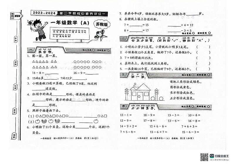 山西省大同市浑源县第一中心校鑫源小学2023-2024学年一年级下学期4月月考数学试题01